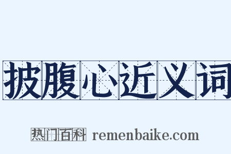 披腹心近义词是什么意思的图片